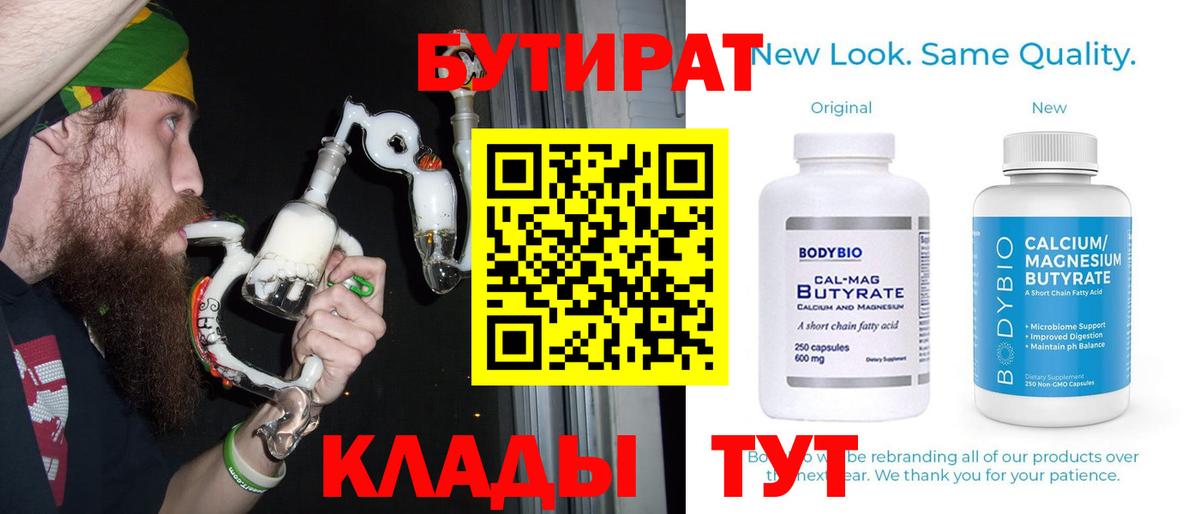Вышний Волочёк  Бутират бутандиол  Вход с VPN 