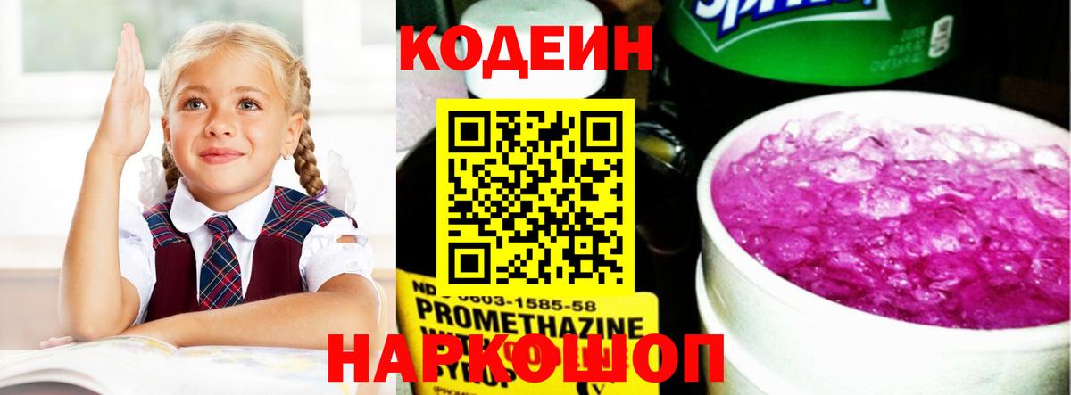 Кодеиновый сироп Lean Purple Drank Вышний Волочёк