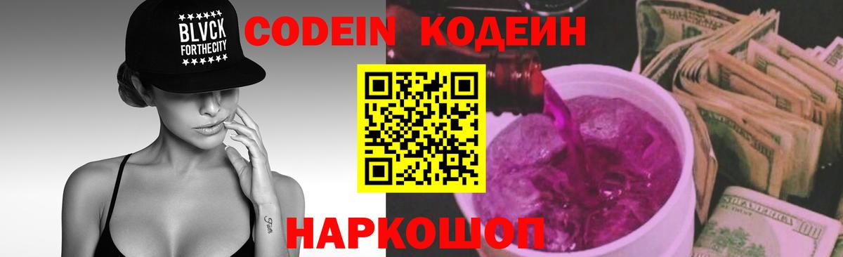 Кодеиновый сироп Lean Purple Drank  Codein Purple Drank  Вышний Волочёк  Вход с VPN 
